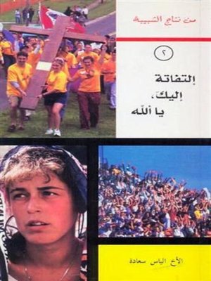 cover image of التفاتة إليك يا ألله
